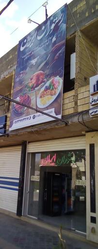 عکس رستوران ایران