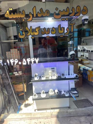 عکس  دوربین مداربسته و ردیاب آریادید گیلان