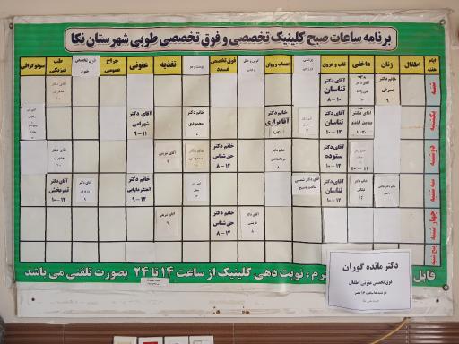 عکس کلینیک طوبی نکا