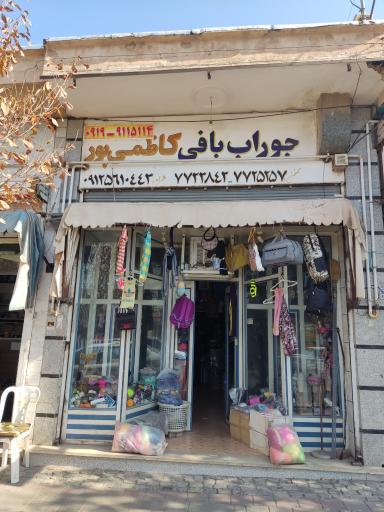 عکس جوراب و پوشاک کاظمی پور