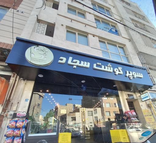 عکس سوپر پروتئین سجاد