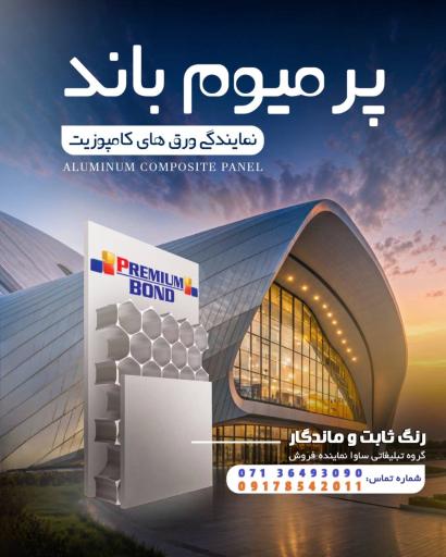 ساوا | نمایندگی ورق کامپوزیت و ترموود