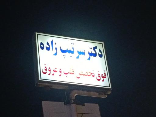 عکس دکتر ناصر حسین سرتیپ زاده