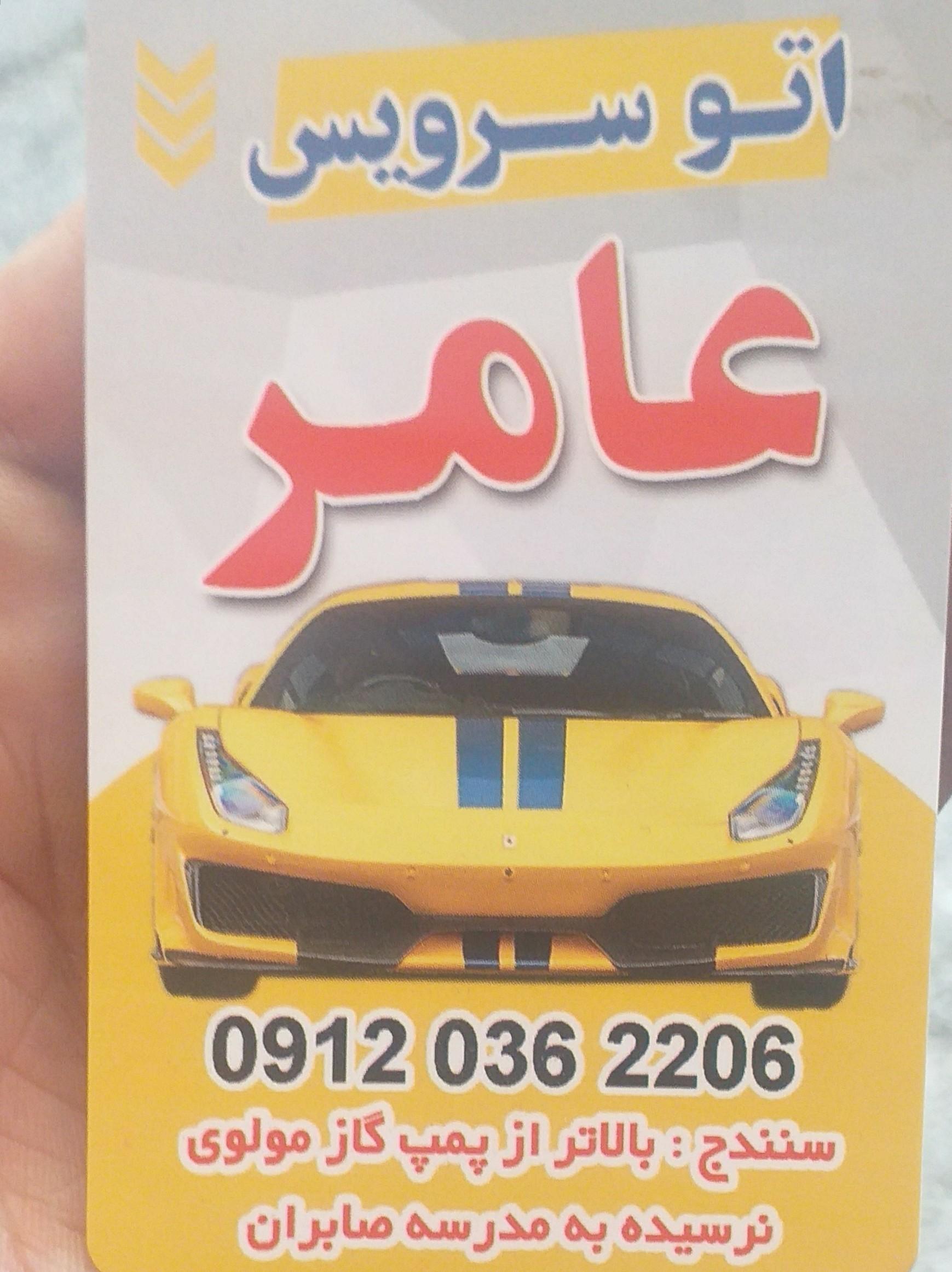 عکس اتو سرویس عامر