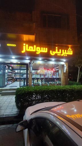 عکس قنادی سولماز
