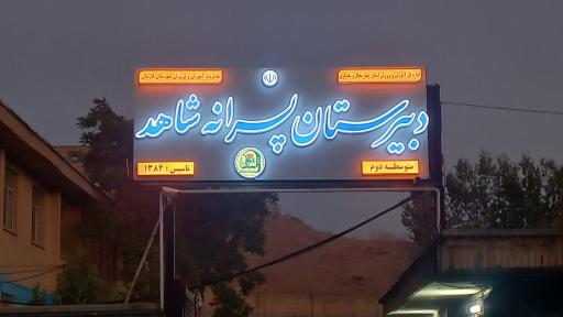 عکس دبیرستان پسرانه شاهد فارسان