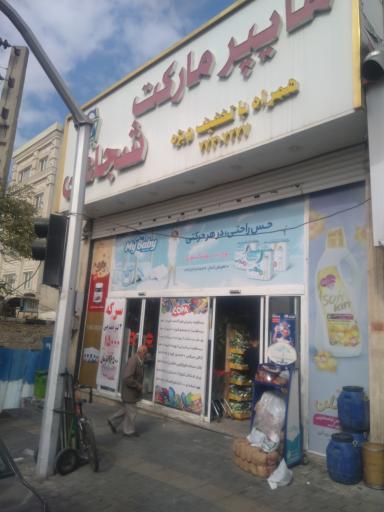 عکس سوپرمارکت شجاعی
