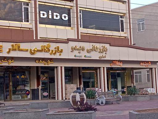 عکس بازرگانی دیدو