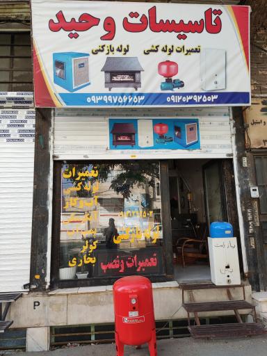 عکس تاسیسات وحید