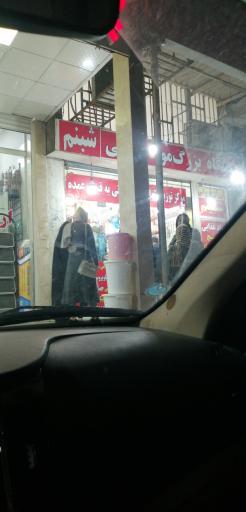 ارزان فروش شبنم