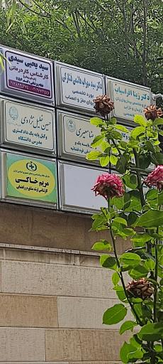 عکس مرکز توانبخشی سیدی ( فردای روشن)