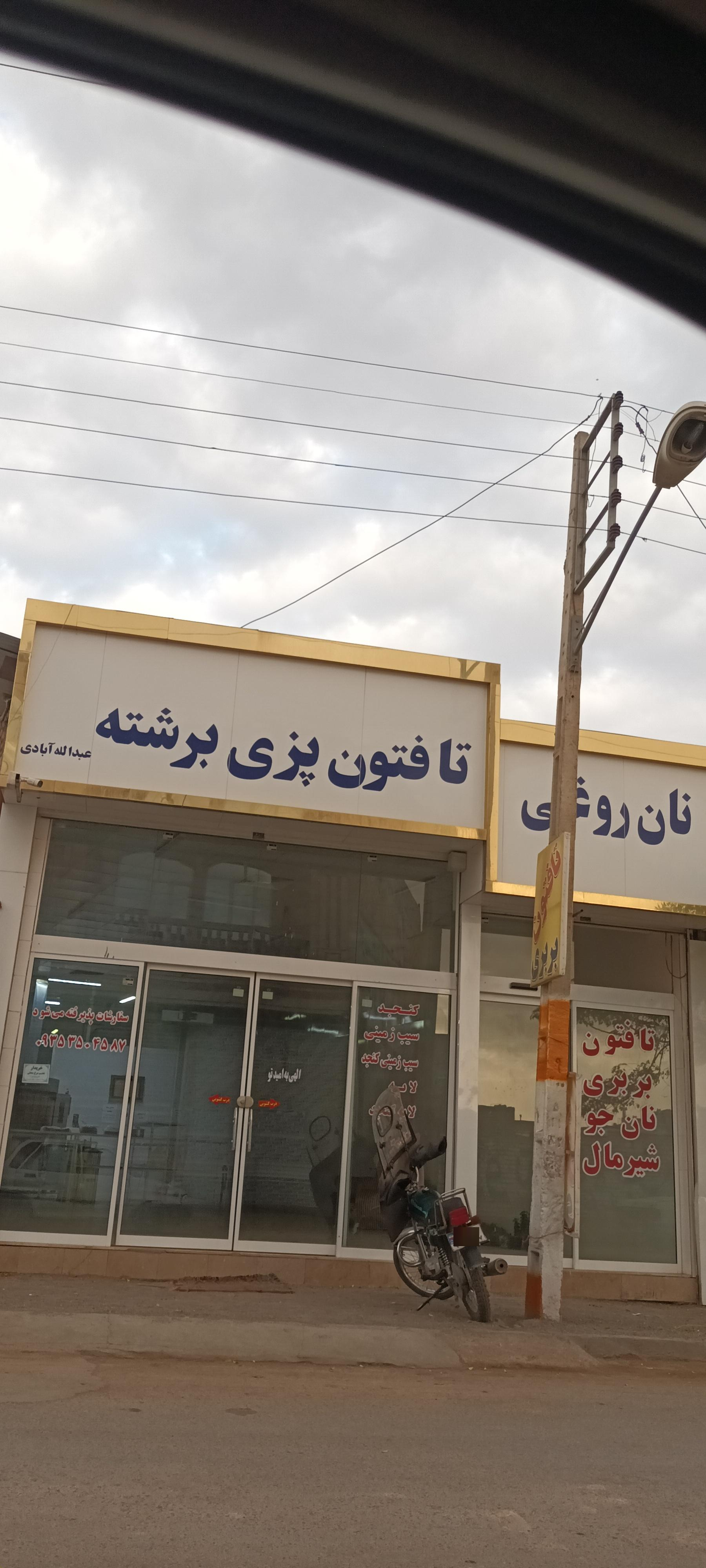 عکس نانوایی