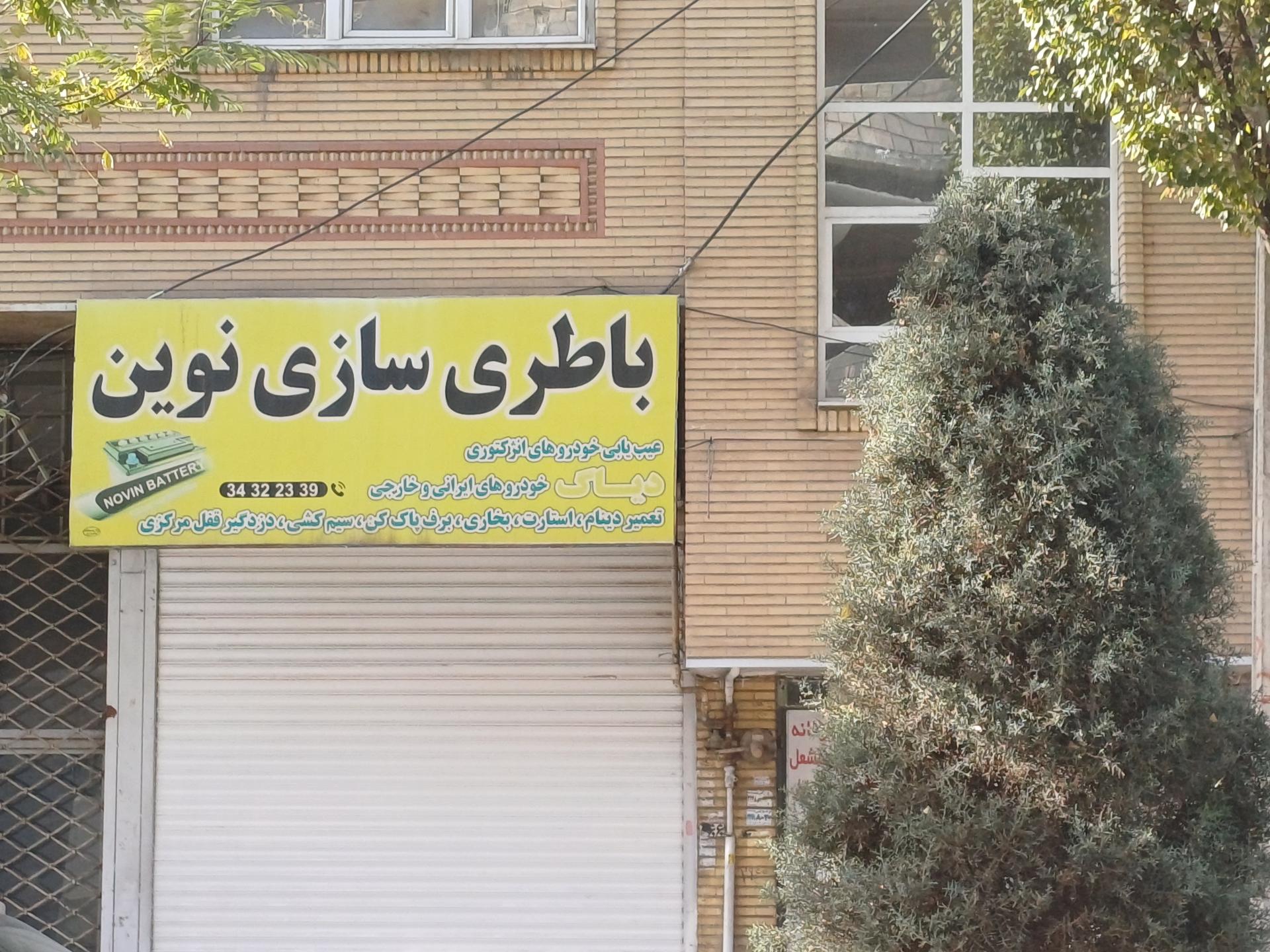 عکس باطری سازی نوین