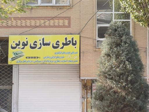 عکس باطری سازی نوین