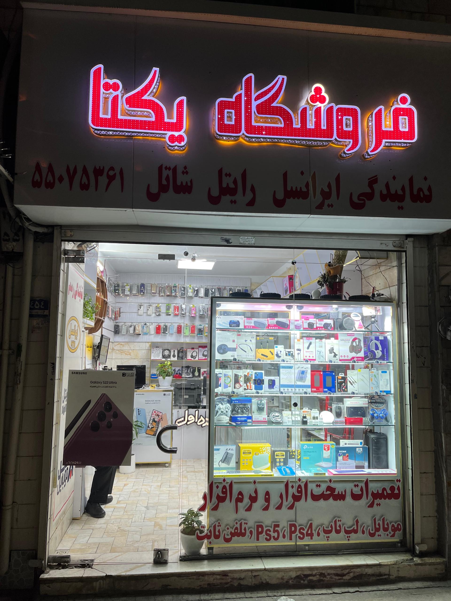 عکس فروشگاه یکتا