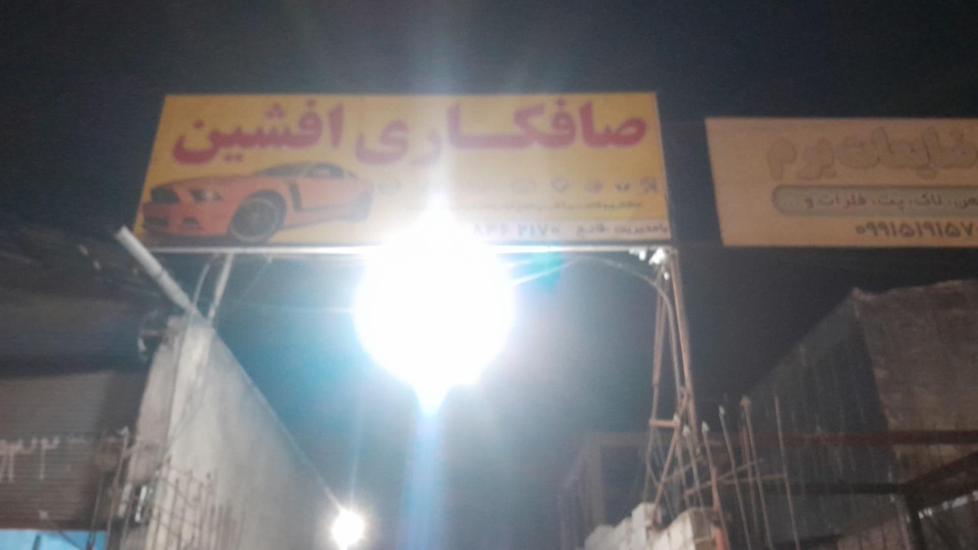 عکس صافکاری افشین