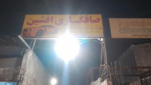 عکس صافکاری افشین