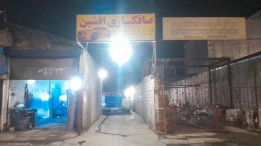 عکس صافکاری افشین