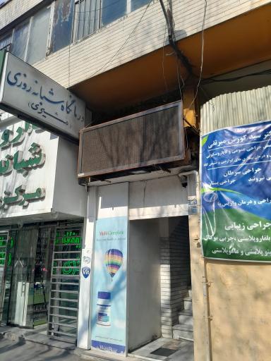 درمانگاه شبانه روزی مشیری