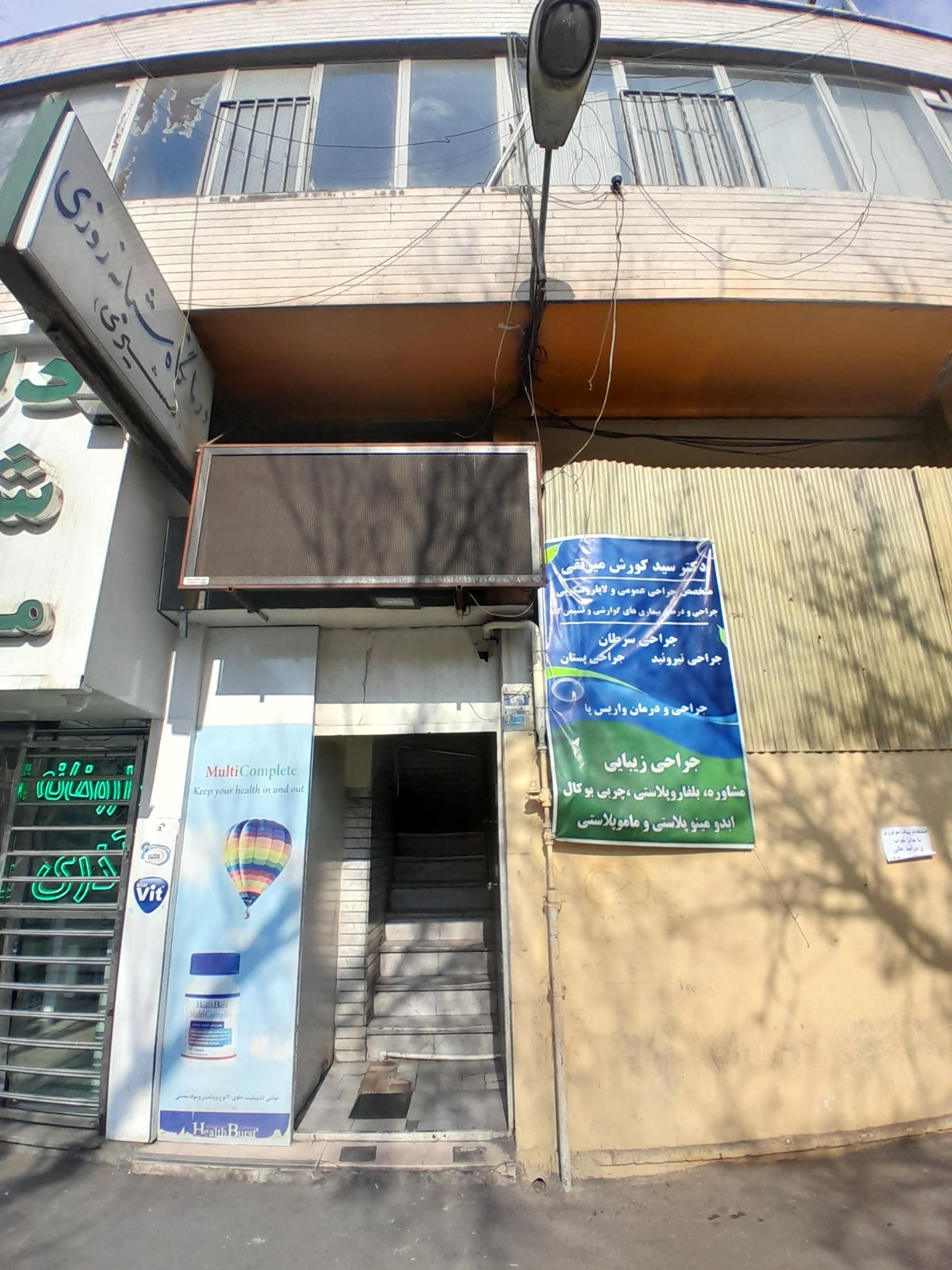 عکس درمانگاه شبانه روزی مشیری