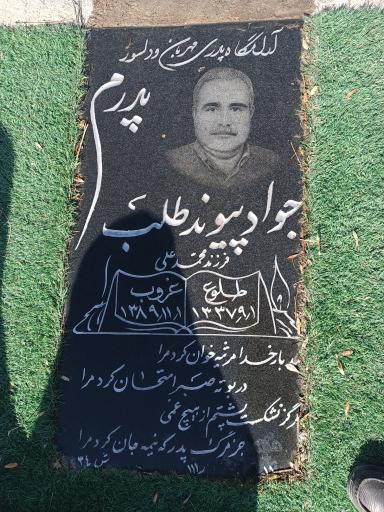 عکس مزار جواد پیوند طلب