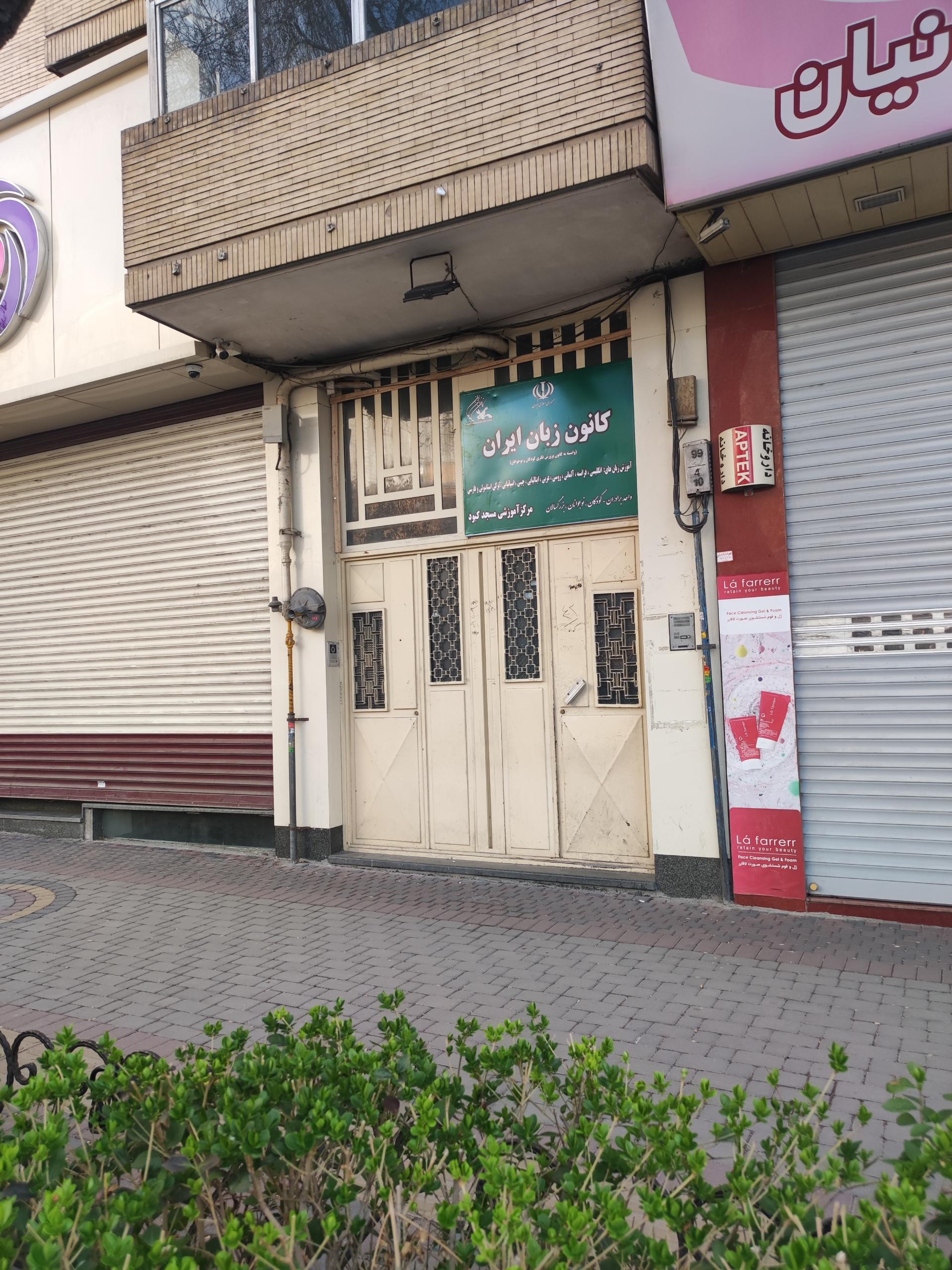 عکس کانون زبان ایران مرکز شعبه صدر-(خیاوان)-انوری