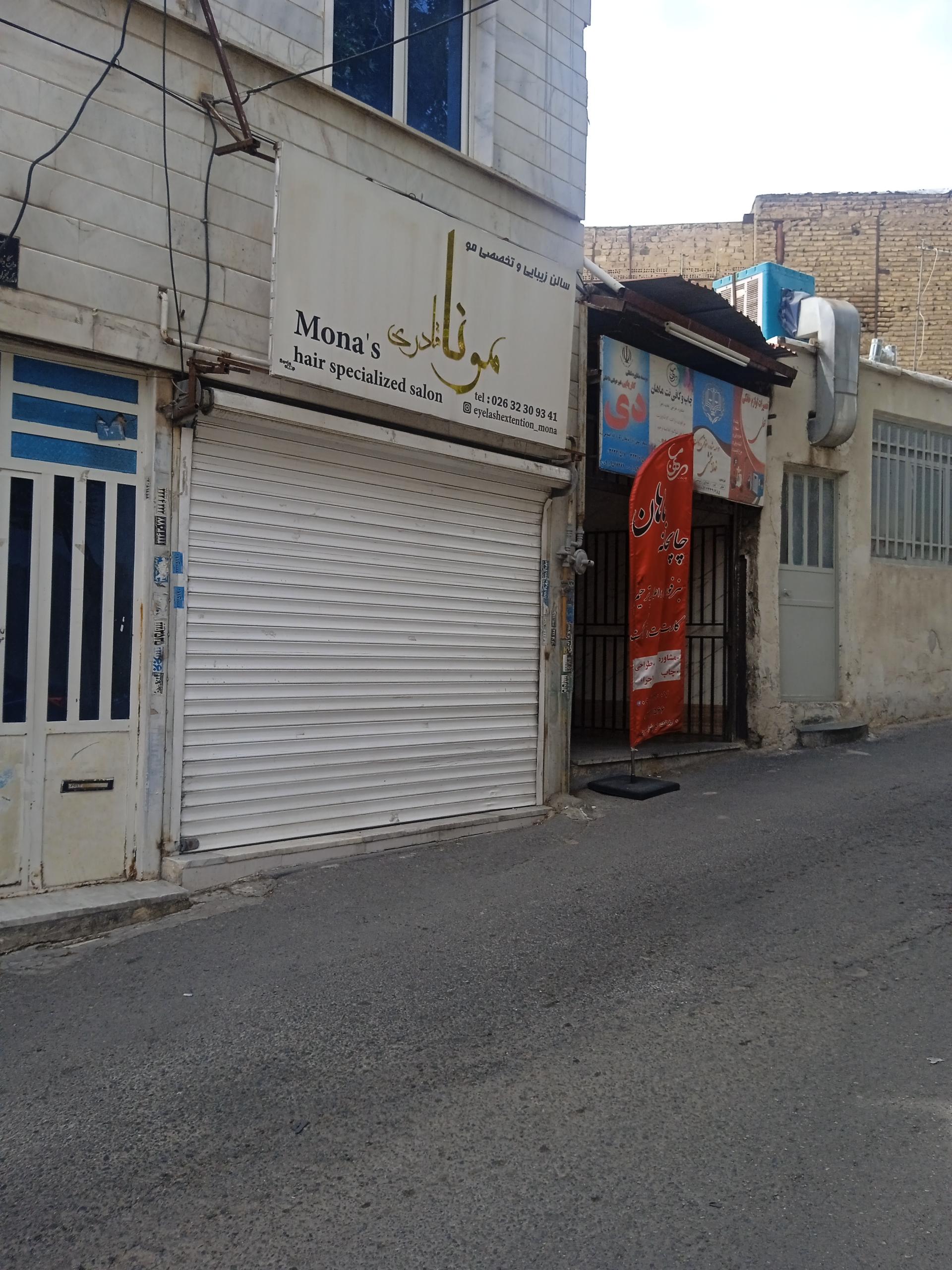 عکس سالن زیبایی مونا نادری