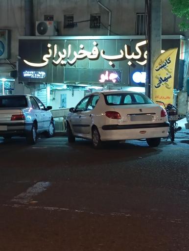 عکس چلو کباب فخر ایرانی
