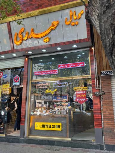 فروشگاه موبایل حیدری هی تل استور