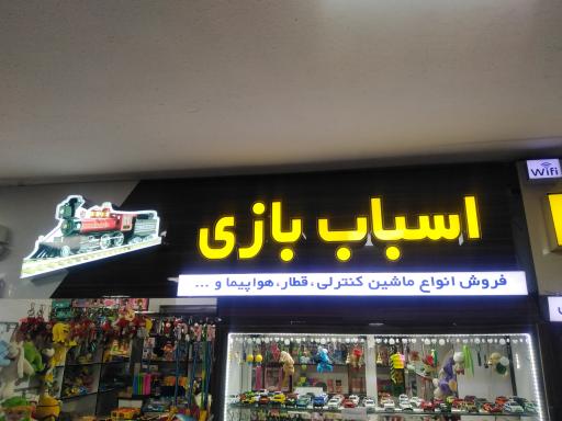 عکس اسباب بازی 