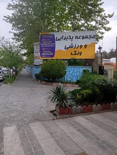 عکس مجتمع فرهنگی ورزشی ونک