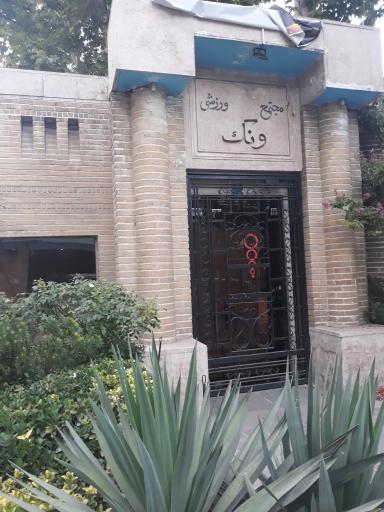 مجتمع فرهنگی ورزشی ونک