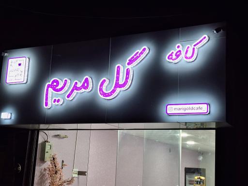 عکس کافه گل مریم