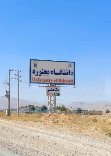 عکس دانشگاه بجنورد