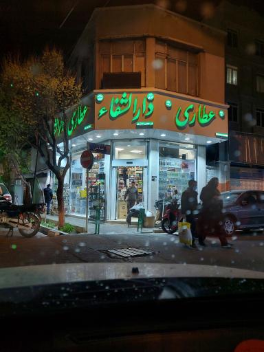 عطاری دارالشفا