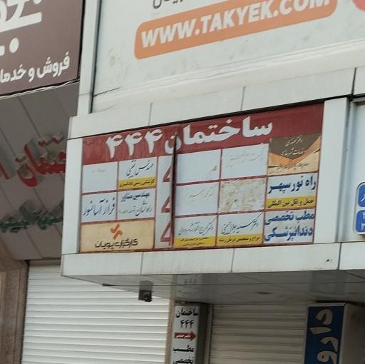 عکس ساختمان 444