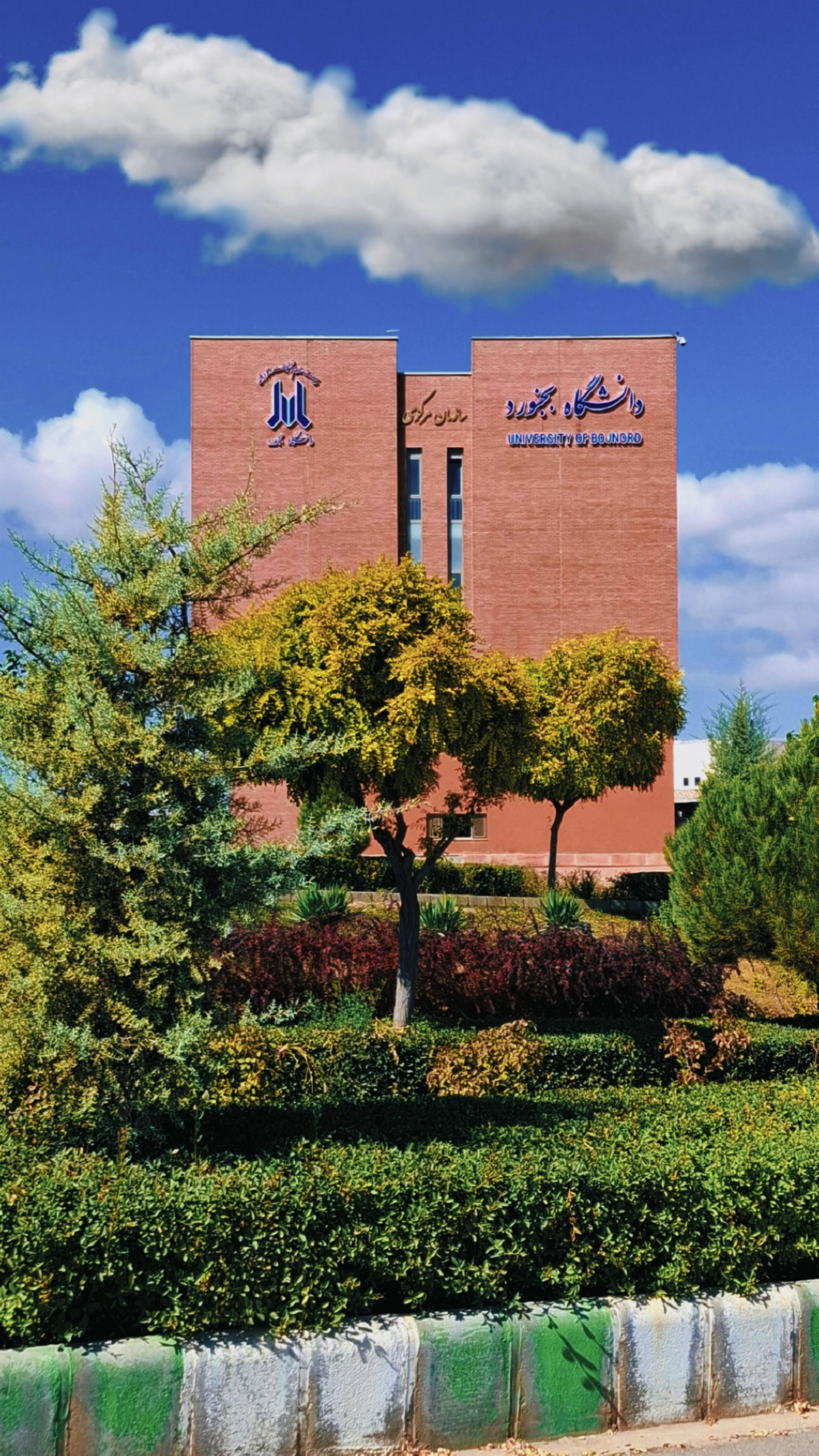 عکس دانشگاه بجنورد