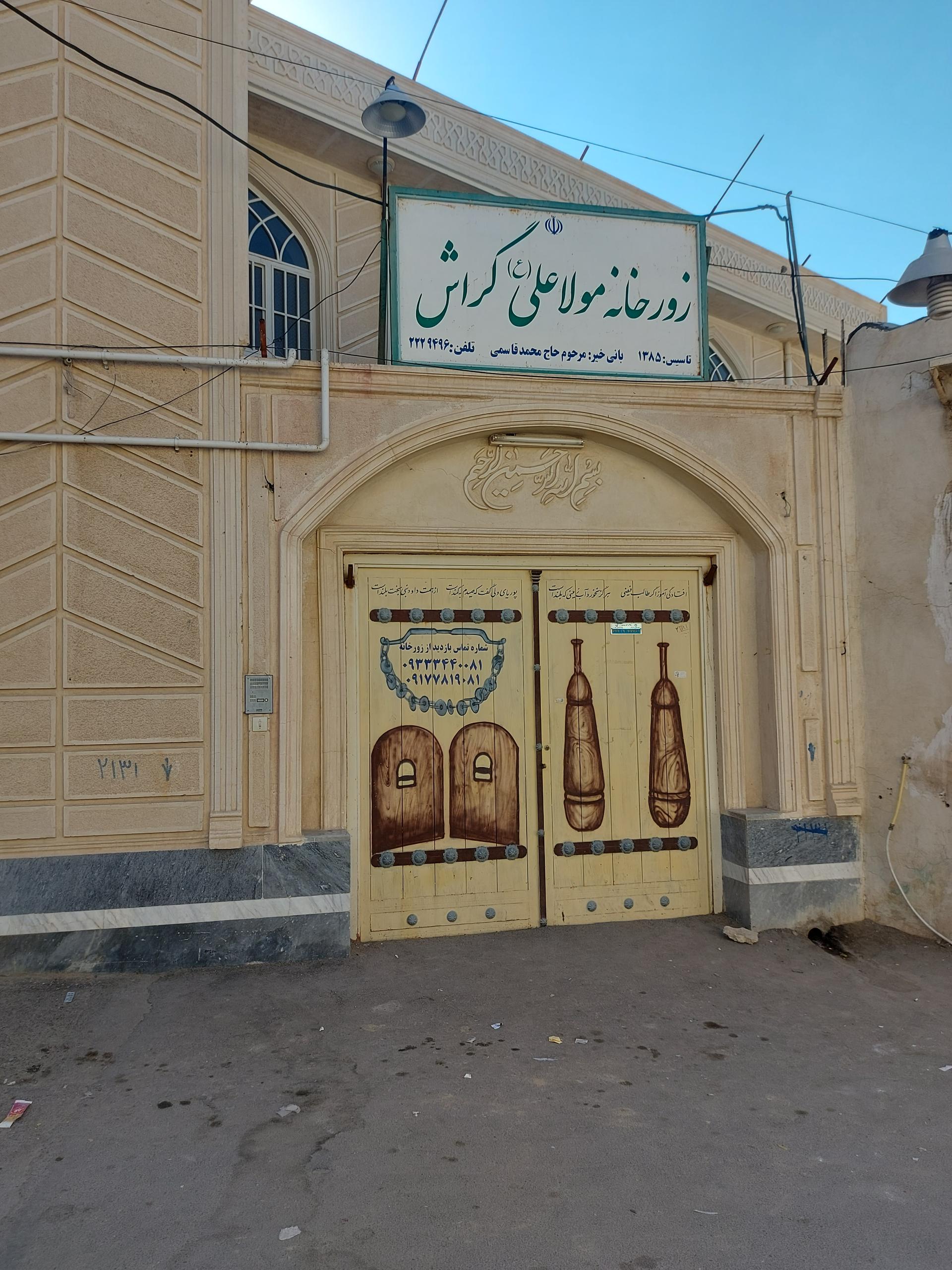 عکس زورخانه مولاعلی گراش