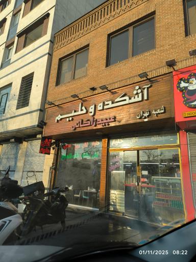 عکس آش و حلیم عبید زاکانی