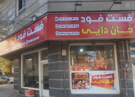 فست فود خان دایی
