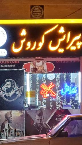 عکس پیرایش کوروش