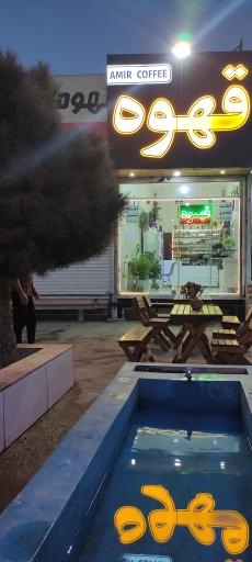 عکس قهوه امیر 