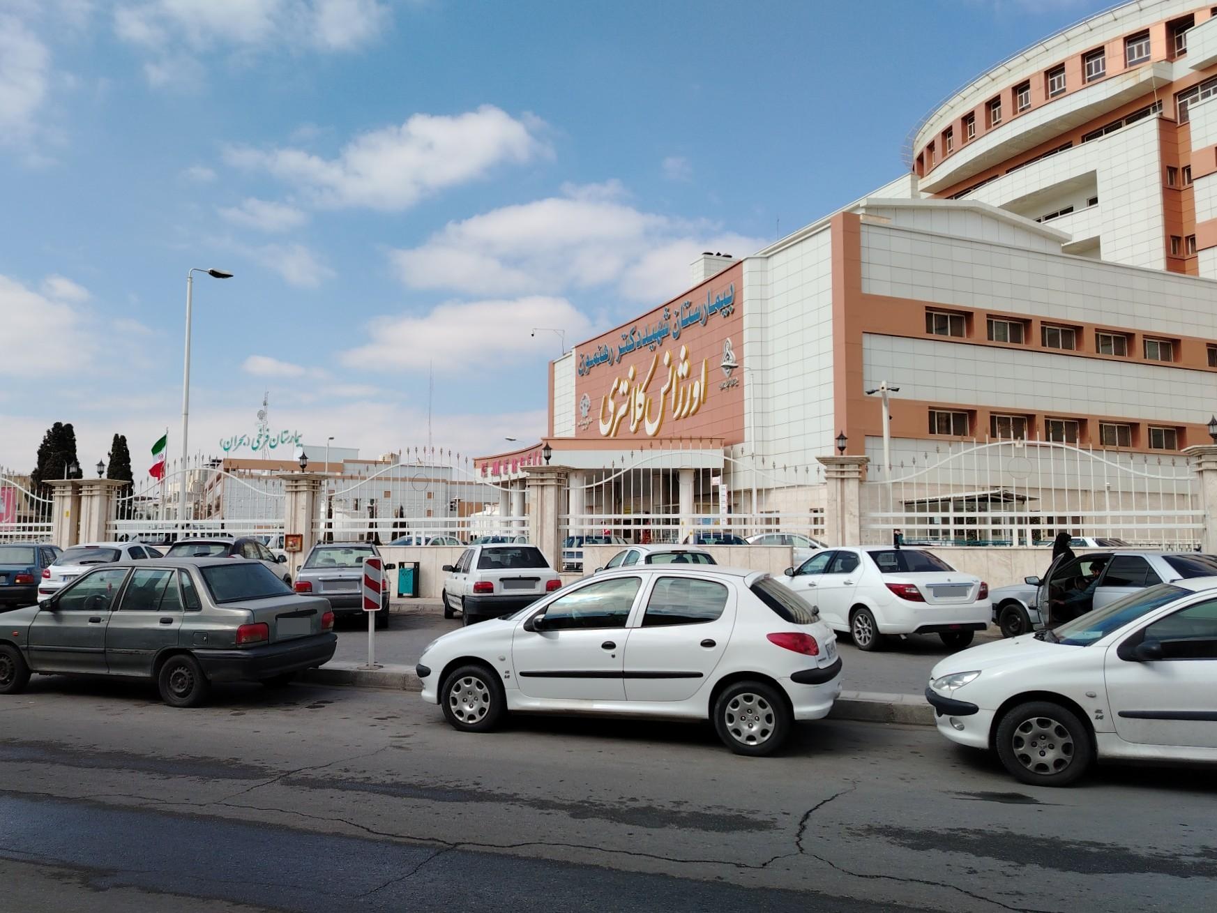 عکس مرکز تخصصی طب کار بیمارستان رهنمون 