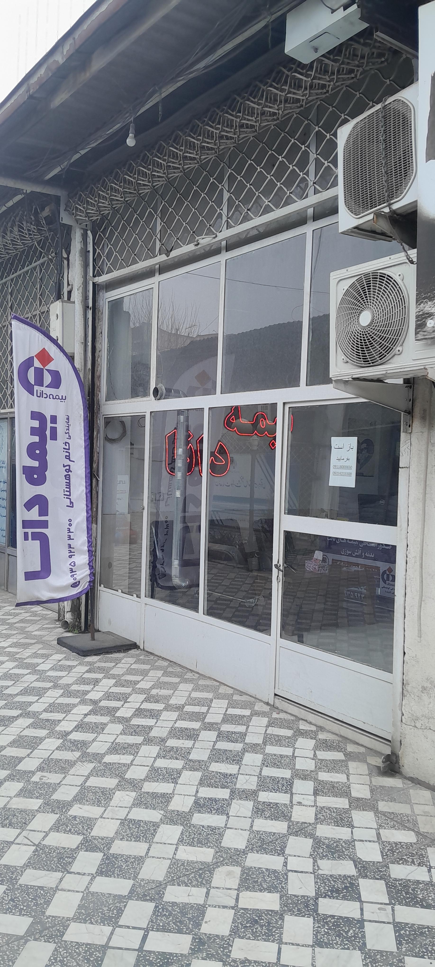 عکس بیمه دانا نمایندگی کوهستانی