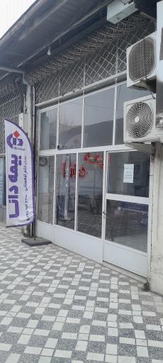 عکس بیمه دانا نمایندگی کوهستانی