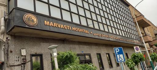 عکس بیمارستان مروستی