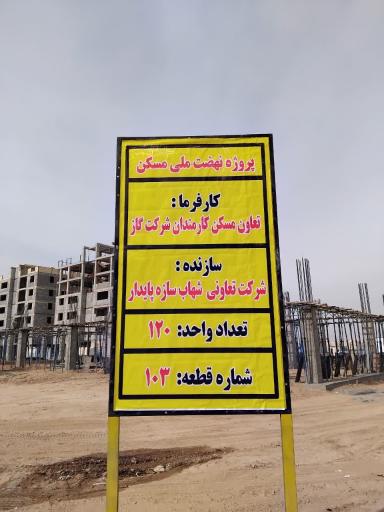 عکس تعاونی مسکن کارکنان شرکت گاز استان قم