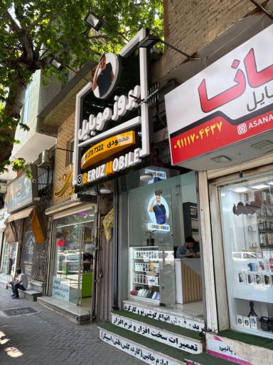 فروشگاه بروز موبایل