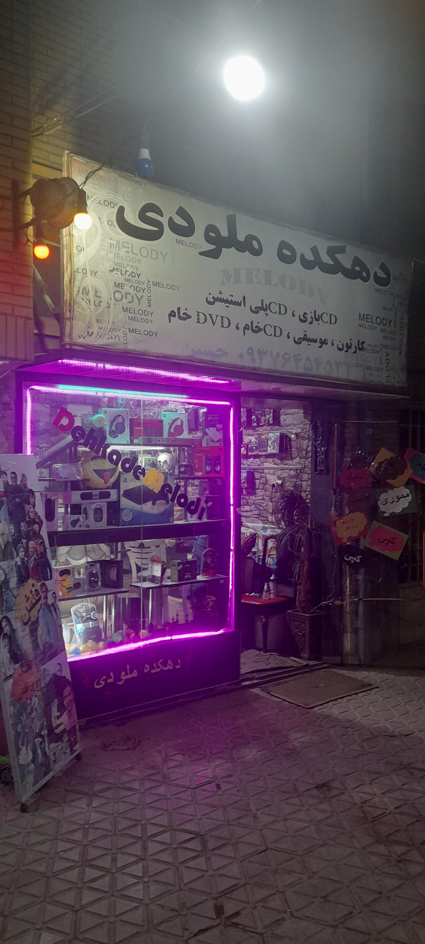 عکس دهکده ملودی