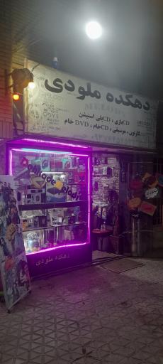 عکس دهکده ملودی